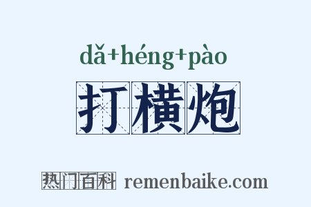 打横炮是什么意思的图片